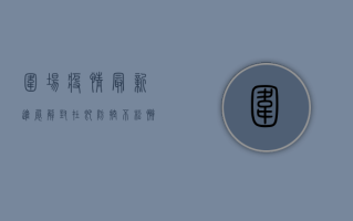 围场疫情最新进展，解封在即，防控不松懈！