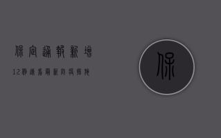 保定通报新增12例！速看最新防疫措施