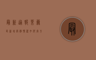 最新通报，莱芜区新增病例情况如何？官方回应来了！