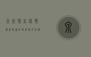 泉州肺炎疫情最新报道，防控措施升级，权威发布解读最新进展