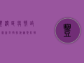 丰润区疫情政策最新，封控措施调整，防控形势依然严峻！