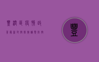 丰润区疫情政策最新，封控措施调整，防控形势依然严峻！
