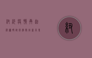 纽约疫情再起波澜，确诊病例数创新高，专家呼吁警惕第二波疫情高峰