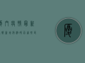 厦门疫情最新通报！新增病例破百，这些区域风险等级调整