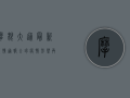 摩根大通最新疫情通报，全球疫情形势再升级，这些国家和地区需警惕！