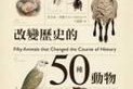 动物历史故事大全_有哪些传奇动物改变了人类命运