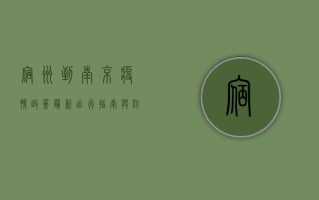 宿州到南京疫情政策最新，出行指南与防控措施全解析