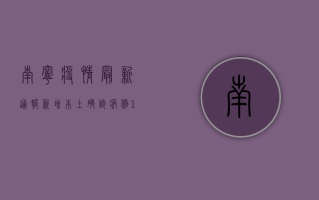 南宁疫情最新通报，新增本土确诊病例1例，本土无症状感染者1例