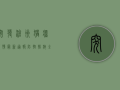 突发！沧州猪瘟疫情最新通报，防控措施全面升级！