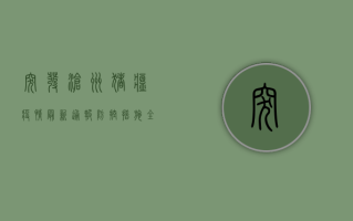 突发！沧州猪瘟疫情最新通报，防控措施全面升级！