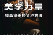 审美艺术是什么_如何提升审美能力