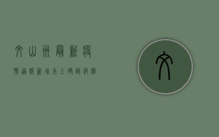 文山州最新疫情通报，新增本土确诊病例1例，累计报告128例