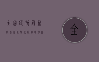 全国疫情最新报告，这些变化你必须知道！