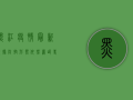 黑江疫情最新数据，防控形势依然严峻，专家建议做好个人防护