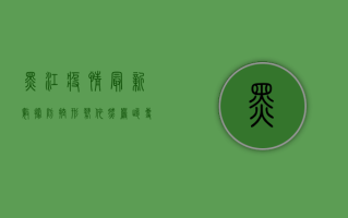 黑江疫情最新数据，防控形势依然严峻，专家建议做好个人防护