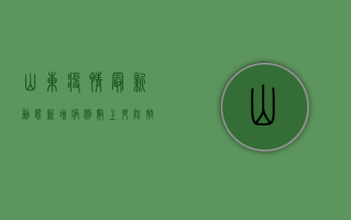 山东疫情最新动态，新增病例数上升，防控形势依然严峻