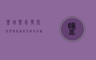 盐城紧急发布疫情最新通报！风险等级调整，防控措施升级，速看！