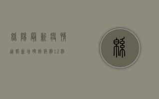 绵阳最新疫情通报，新增确诊病例12例，全市启动三级应急响应！