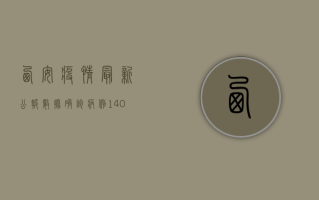西安疫情最新公报数据，确诊病例140例，防控措施再升级！
