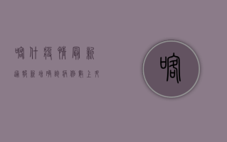 喀什疫情最新通报，新增确诊病例12例，疫情防控形势依然严峻！