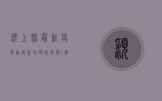 颍上县最新疫情通报，新增确诊病例1例，风险区域划定引发关注