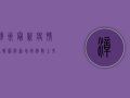 漳州最新疫情通报图解，新增病例数上升，防控形势依然严峻