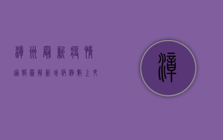 漳州最新疫情通报图解，新增病例数上升，防控形势依然严峻