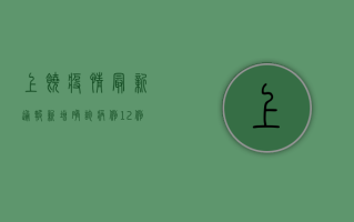 上饶疫情最新通报，新增确诊病例1例，防控形势依然严峻