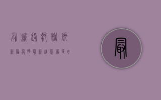 最新通报！桃源新居疫情最新进展，居民如何应对？