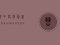 晋中疫情最新通报，新增0例，防控形势持续向好！
