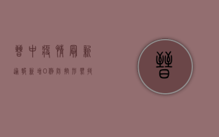晋中疫情最新通报，新增0例，防控形势持续向好！