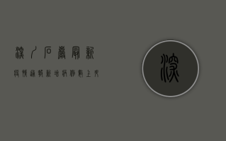 深圳石岩最新疫情通报，新增病例数上升，防控形势严峻