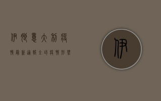 伊朗意大利疫情最新通报，全球疫情形势愈发严峻，各国如何应对？