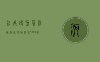 河南疫情最新通报！新增病例破500例，专家紧急提醒这3点