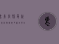 惠东疫情最新消息，防控措施升级，科学防护保健康