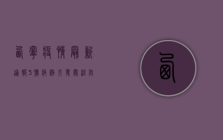 西宁疫情最新通报，3号病例引发关注，防控措施全面升级！
