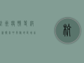 杭州疫情等级最新报告，中风险地区增至10个，防控措施全面升级！
