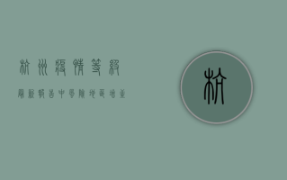 杭州疫情等级最新报告，中风险地区增至10个，防控措施全面升级！