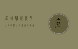宣城最新疫情出行政策，出行前必看，健康出行指南