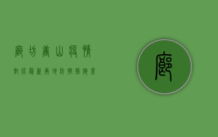 廊坊唐山疫情对比最新，两地防控措施差异引发热议