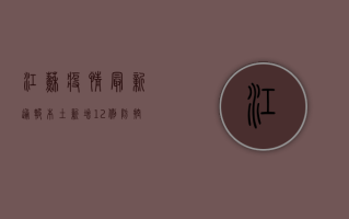 江苏疫情最新通报，本土新增12例，防控形势依然严峻！