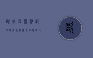 欧洲疫情警报拉响！最新数据背后隐藏的危机与应对策略