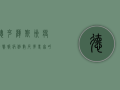 德克萨斯州疫情警报，病例数反弹，专家呼吁加强防控措施
