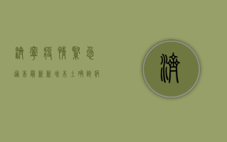济宁疫情紧急通告最新，新增本土确诊病例1例，防控措施全面升级！