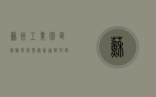 苏州工业园区博雅苑疫情最新通报！封控措施升级，居民生活如何保障？