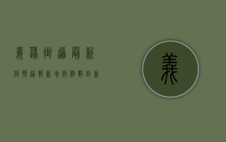 义蓬街道最新疫情通报，新增病例数创新高，风险区域划定引发关注