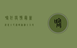 喀什疫情最新消息，全民核酸检测，全力守护生命安全