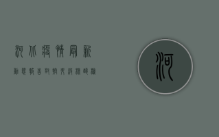 河北疫情最新动态报告，封控升级，核酸检测全覆盖，防控措施再加码！