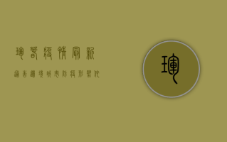 珲春疫情最新通告，边境城市防疫形势依然严峻，专家解读来了！