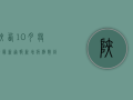 陕西10月疫情最新通报，新增病例数创新高，疫情防控措施升级